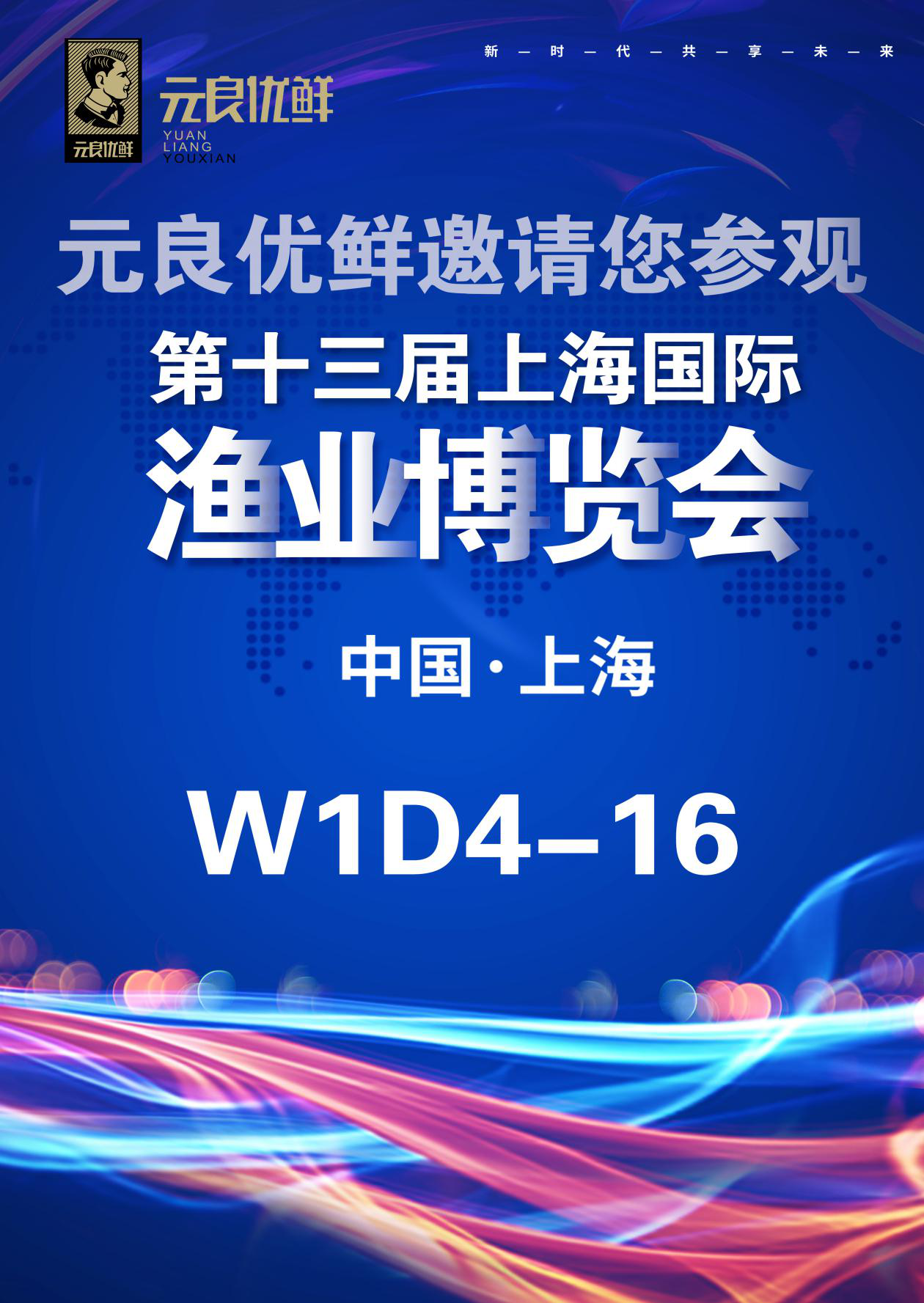 上海國際漁業(yè)博覽會《元良優(yōu)鮮》